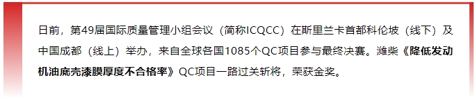 金獎+1！濰柴捧回“質(zhì)量奧林匹克”國際大獎！